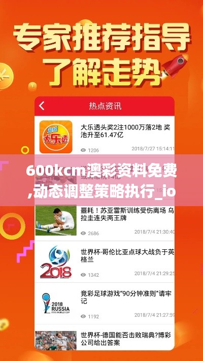 600kcm澳彩资料免费,动态调整策略执行_ios6.652