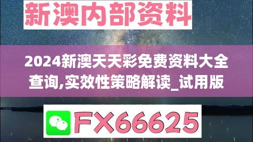 2024新澳天天彩免费资料大全查询,实效性策略解读_试用版10.137