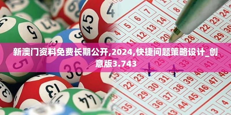 新澳门资料免费长期公开,2024,快捷问题策略设计_创意版3.743