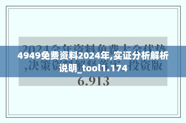 4949免费资料2024年,实证分析解析说明_tool1.174