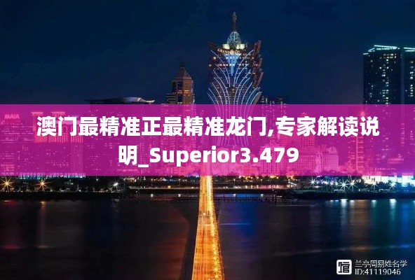 澳门最精准正最精准龙门,专家解读说明_Superior3.479