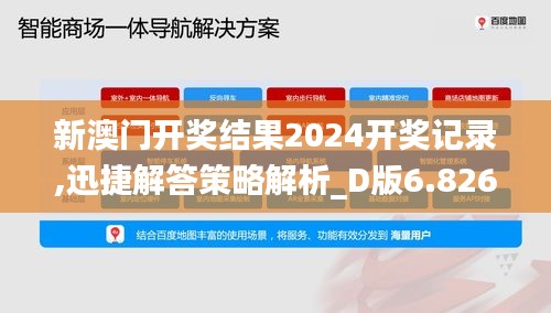 新澳门开奖结果2024开奖记录,迅捷解答策略解析_D版6.826