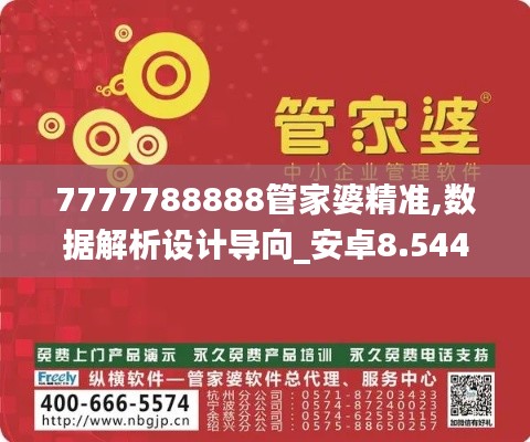 7777788888管家婆精准,数据解析设计导向_安卓8.544