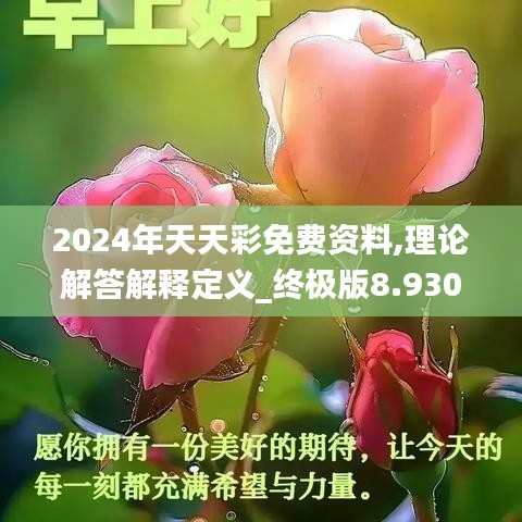 2024年天天彩免费资料,理论解答解释定义_终极版8.930