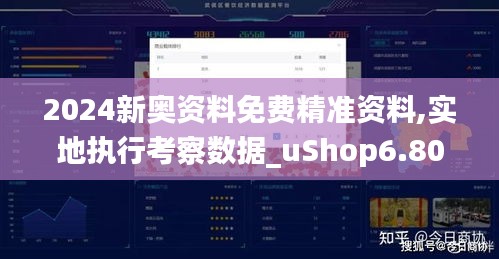 2024新奥资料免费精准资料,实地执行考察数据_uShop6.801