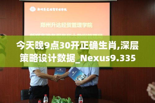 今天晚9点30开正确生肖,深层策略设计数据_Nexus9.335