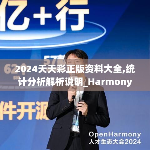 2024天天彩正版资料大全,统计分析解析说明_Harmony款5.467