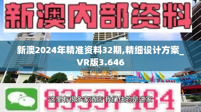 新澳2024年精准资料32期,精细设计方案_VR版3.646