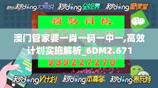 澳门管家婆一肖一码一中一,高效计划实施解析_6DM2.671