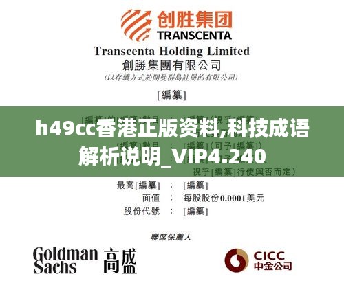 h49cc香港正版资料,科技成语解析说明_VIP4.240