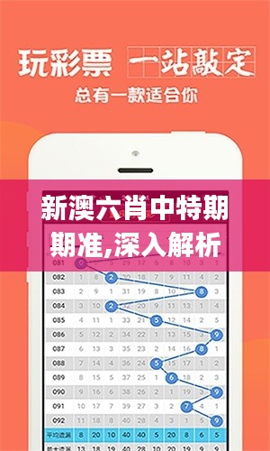 新澳六肖中特期期准,深入解析应用数据_L版9.421