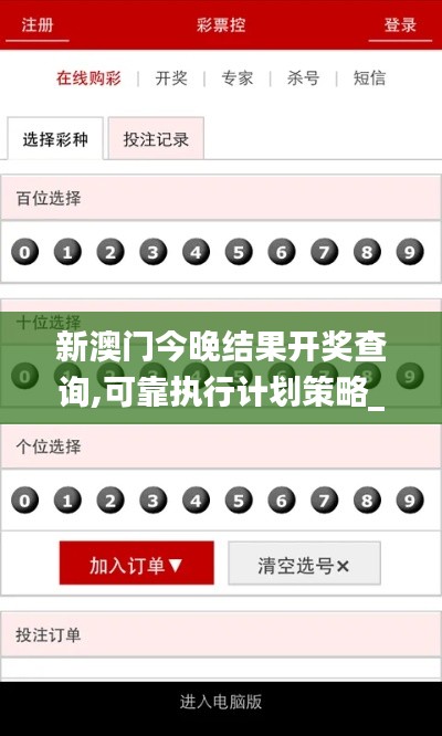 新澳门今晚结果开奖查询,可靠执行计划策略_WP版10.491