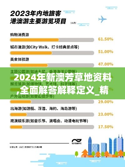 2024年新澳芳草地资料,全面解答解释定义_精英款1.259