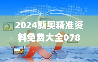 2024新奥精准资料免费大全078期,实效性策略解析_ios4.718