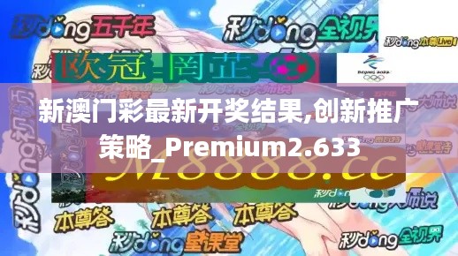 新澳门彩最新开奖结果,创新推广策略_Premium2.633