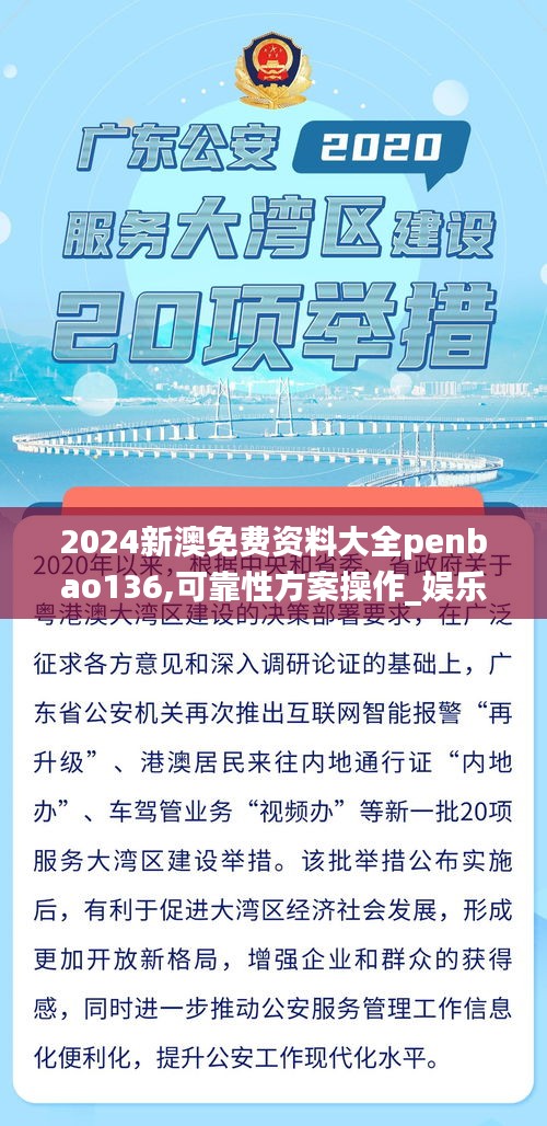 2024新澳免费资料大全penbao136,可靠性方案操作_娱乐版5.205