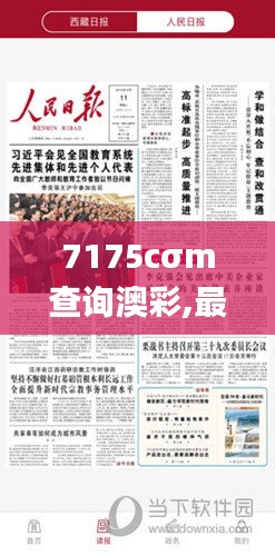 7175cσm查询澳彩,最新动态解答方案_精英款6.813