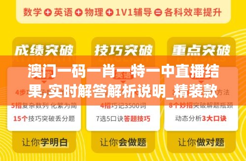 澳门一码一肖一特一中直播结果,实时解答解析说明_精装款6.554