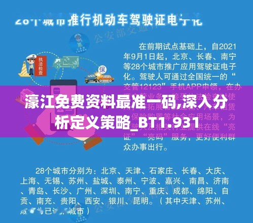 濠江免费资料最准一码,深入分析定义策略_BT1.931