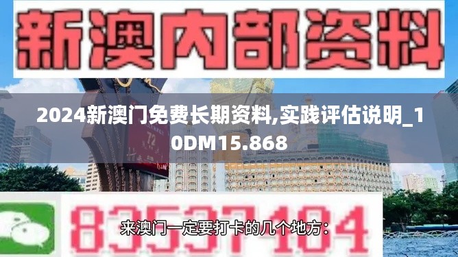 2024新澳门免费长期资料,实践评估说明_10DM15.868