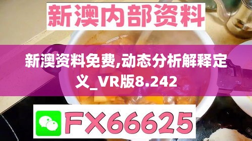 新澳资料免费,动态分析解释定义_VR版8.242