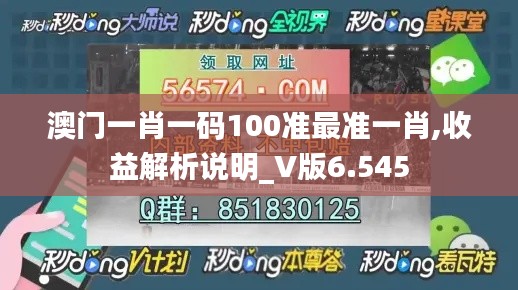 澳门一肖一码100准最准一肖,收益解析说明_V版6.545