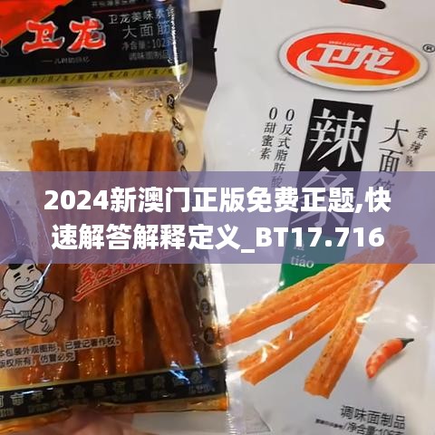 2024新澳门正版免费正题,快速解答解释定义_BT17.716