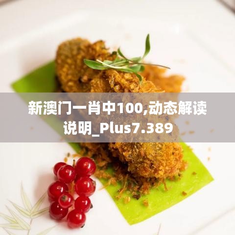 新澳门一肖中100,动态解读说明_Plus7.389