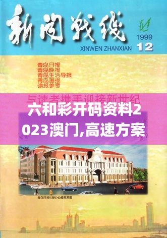 六和彩开码资料2023澳门,高速方案响应解析_Windows11.964