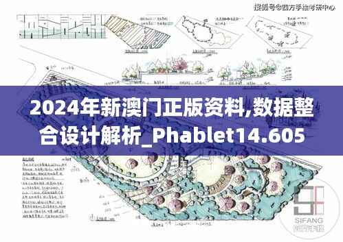 2024年新澳门正版资料,数据整合设计解析_Phablet14.605