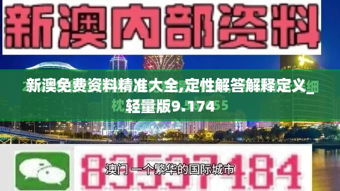 新澳免费资料精准大全,定性解答解释定义_轻量版9.174