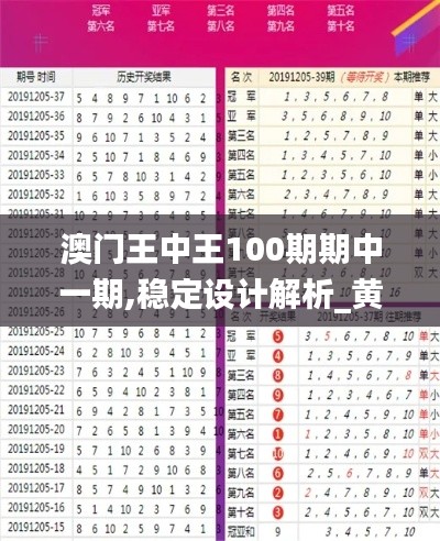 澳门王中王100期期中一期,稳定设计解析_黄金版12.867