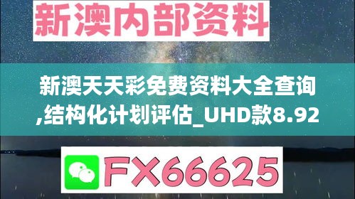 新澳天天彩免费资料大全查询,结构化计划评估_UHD款8.929