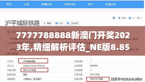 7777788888新澳门开奖2023年,精细解析评估_NE版8.854