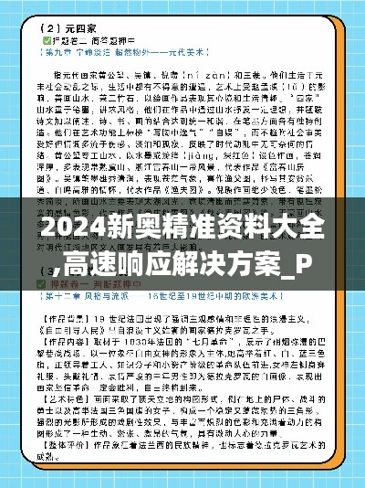 2024新奥精准资料大全,高速响应解决方案_Plus2.756