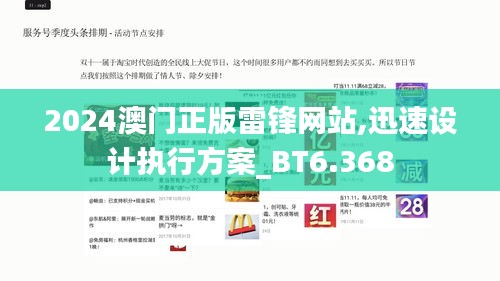 2024澳门正版雷锋网站,迅速设计执行方案_BT6.368