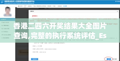 香港二四六开奖结果大全图片查询,完整的执行系统评估_Essential6.893