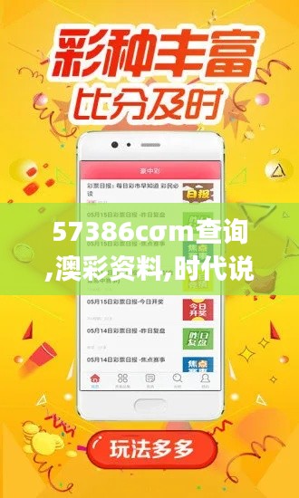 57386cσm查询,澳彩资料,时代说明评估_钱包版1.237