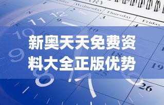 新奥天天免费资料大全正版优势,数据导向设计方案_Tizen110.217