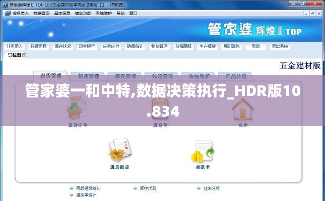 管家婆一和中特,数据决策执行_HDR版10.834