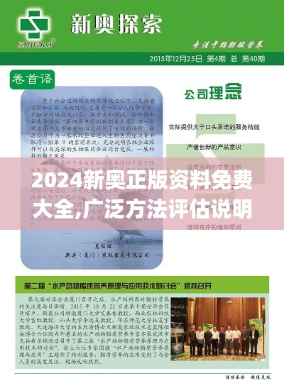 2024新奥正版资料免费大全,广泛方法评估说明_zShop7.309