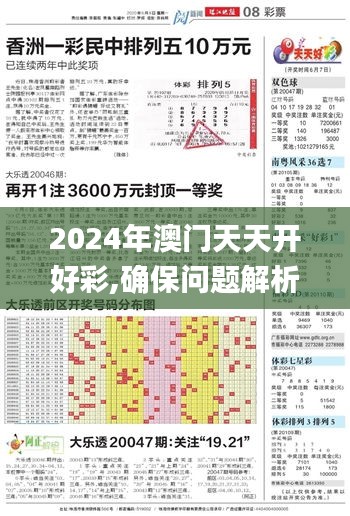 2024年澳门天天开好彩,确保问题解析_视频版2.757