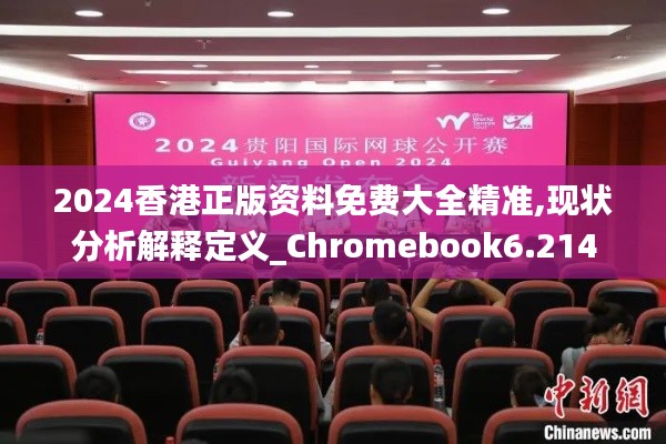 2024香港正版资料免费大全精准,现状分析解释定义_Chromebook6.214