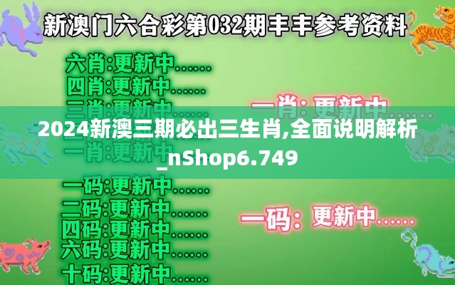 2024新澳三期必出三生肖,全面说明解析_nShop6.749