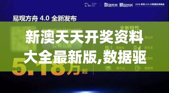 新澳天天开奖资料大全最新版,数据驱动决策执行_网页款1.601