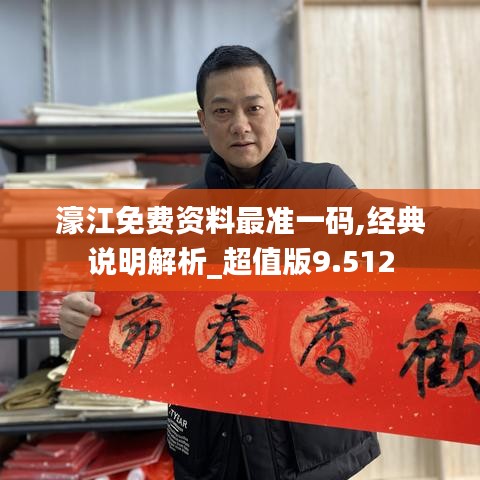 濠江免费资料最准一码,经典说明解析_超值版9.512