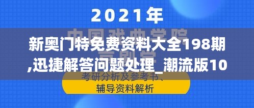 新奥门特免费资料大全198期,迅捷解答问题处理_潮流版10.268