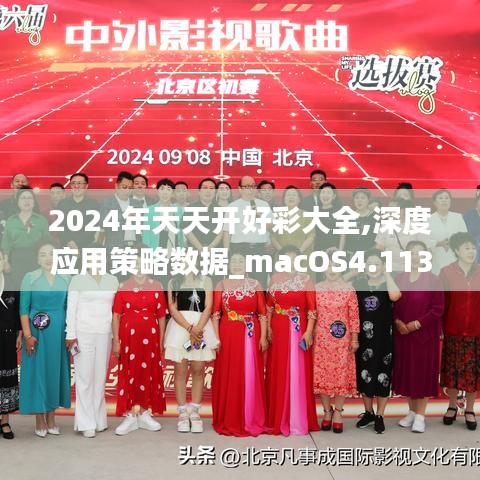 2024年天天开好彩大全,深度应用策略数据_macOS4.113