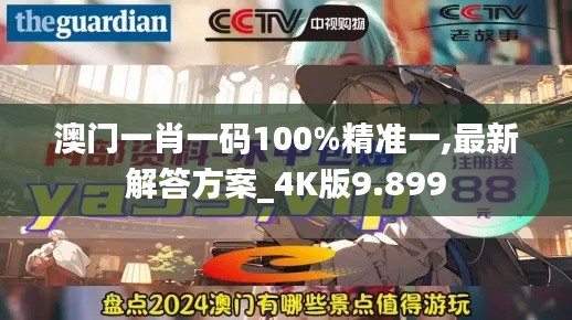 澳门一肖一码100%精准一,最新解答方案_4K版9.899