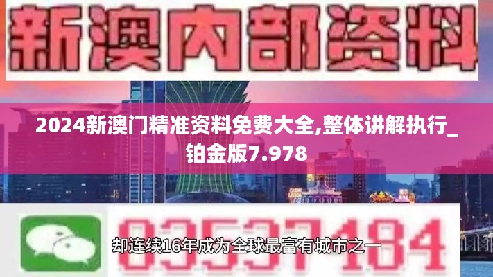 2024新澳门精准资料免费大全,整体讲解执行_铂金版7.978